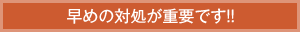 初期療法のメリット