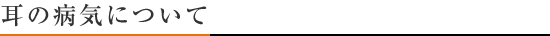 耳の病気について