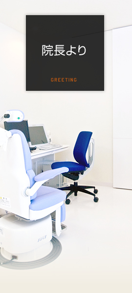 院長より