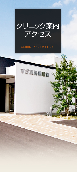 クリニック案内・アクセス