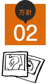 方針02