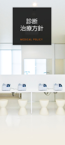 診断治療方針