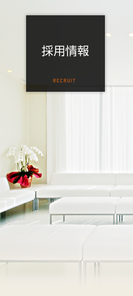 採用情報
